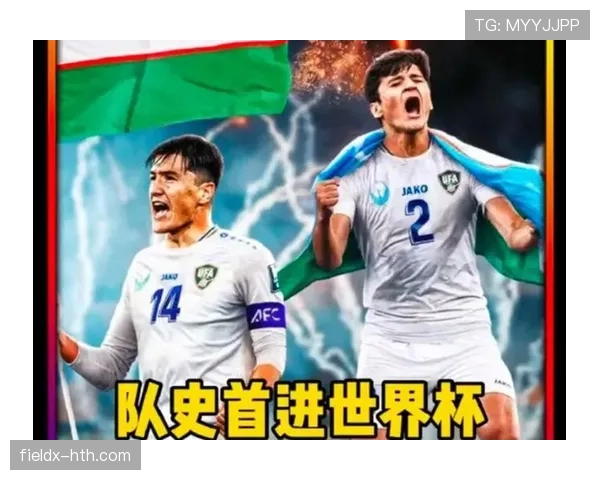 乌兹别克斯坦冲击2026世界杯赛程预测 中亚狼能否创造历史突围小组赛